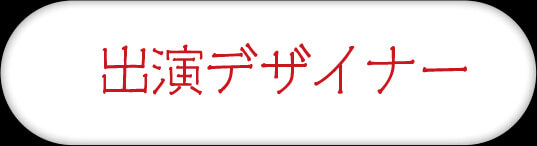 出演デザイナー