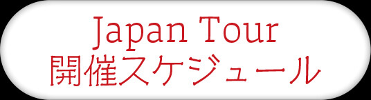 ジャパンツアー開催スケジュール