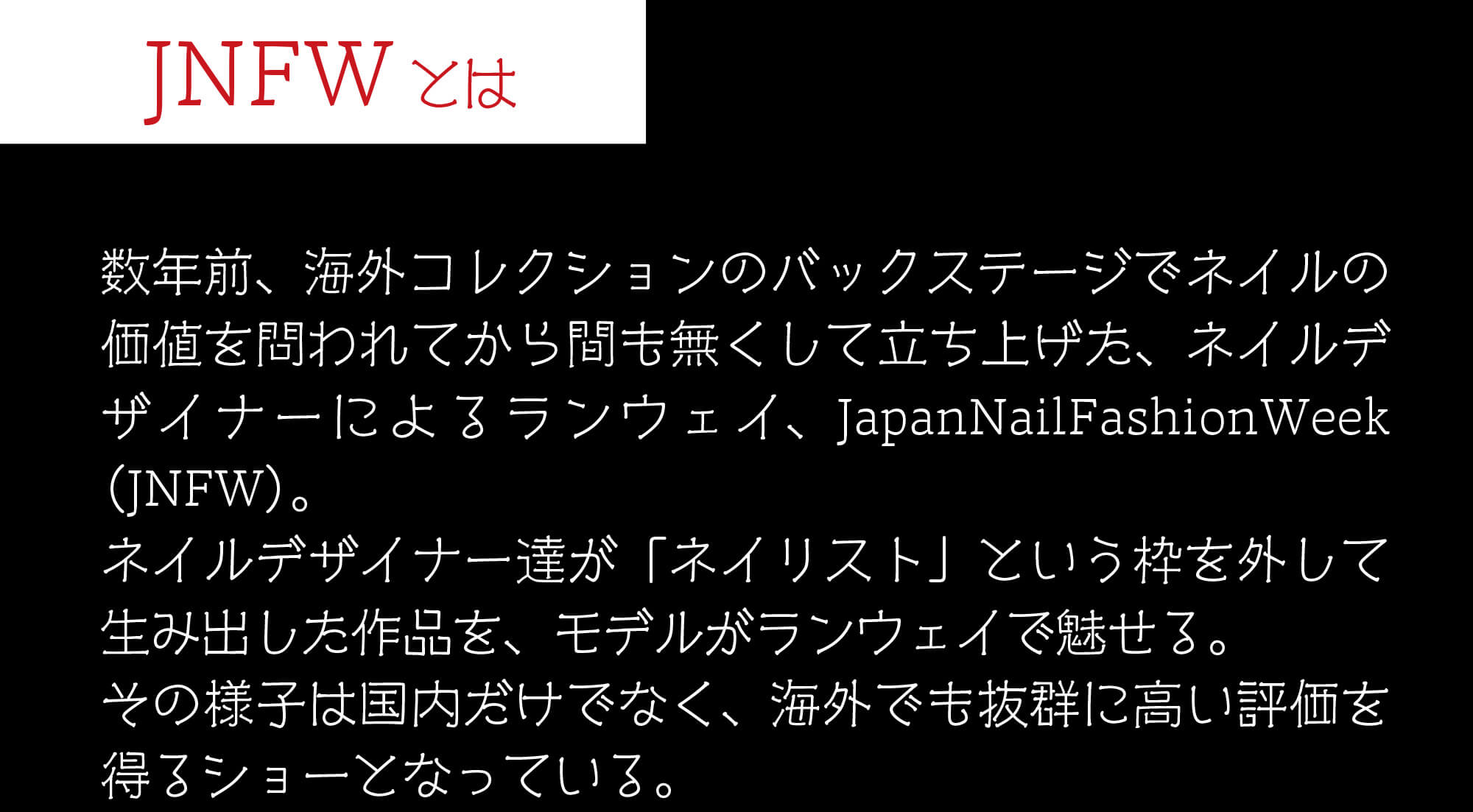 JNFWとは