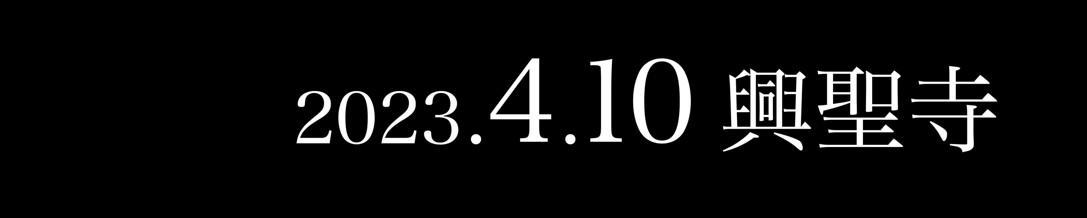 4月10日 興聖寺