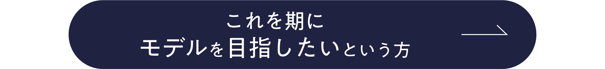 モデルを目指したい方はこちら