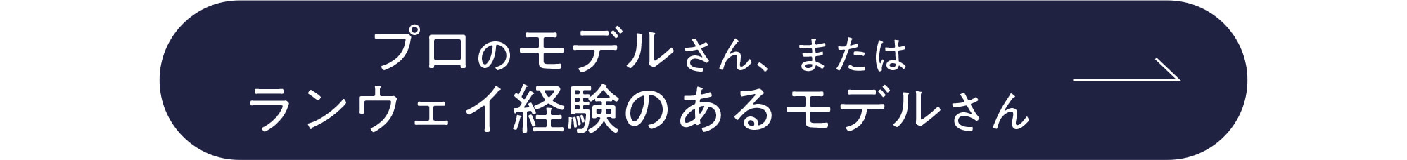 プロ、ランウェイ経験のあるモデルさんはこちら