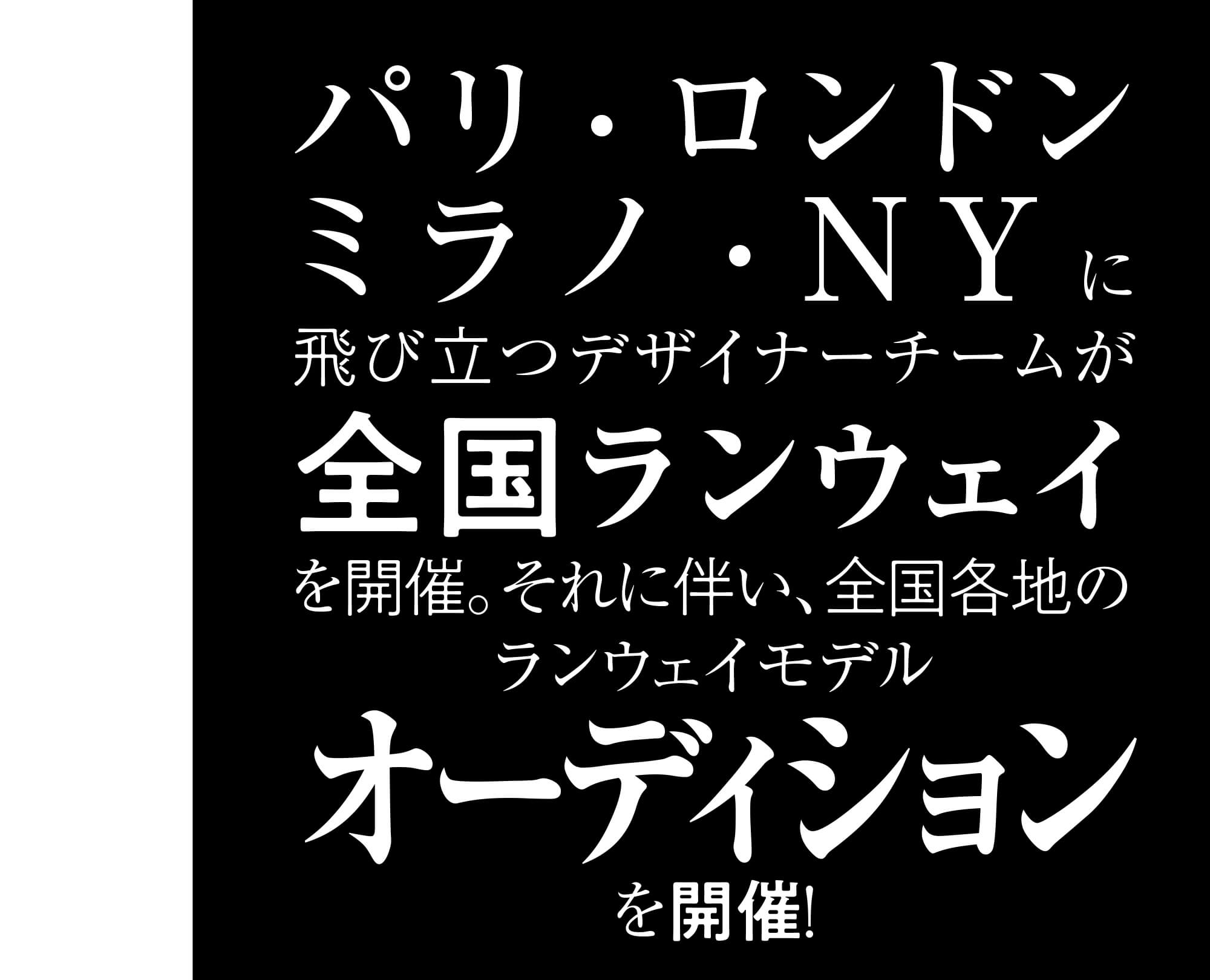 世界に飛び立つデザイナーチームが全国ランウェイを開催！それに伴い、ランウェイモデルを大募集！