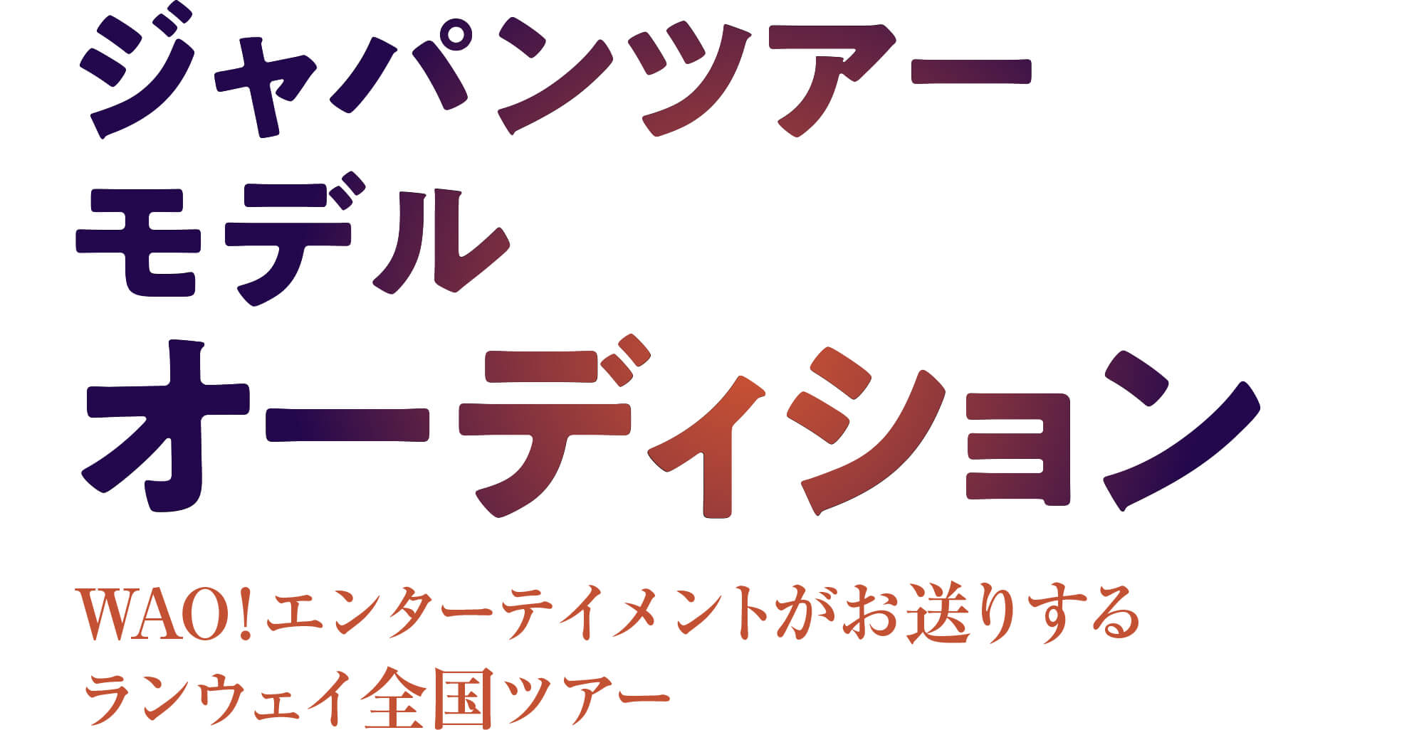 ジャパンツアーモデル募集